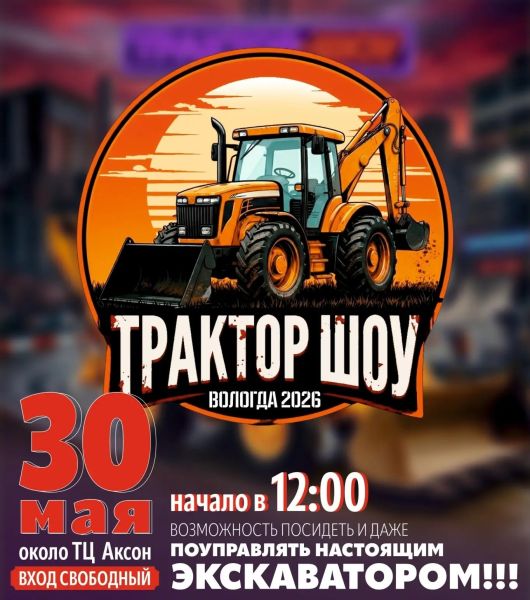 Трактор-шоу